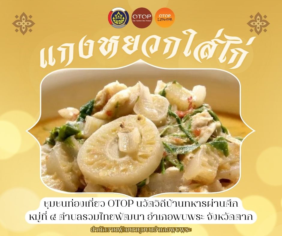 นำเสนอชุมชนท่องเที่ยว OTOP นวัตวิถีบ้านทหารผ่านศึก หมู่ที่ 4 ตำบลรวมไทยพัฒนา อำเภอพบพระ จังหวัดตาก