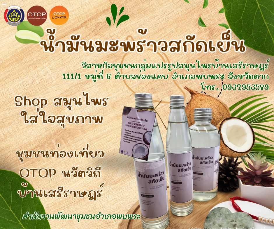 นำเสนอหมู่บ้าน OTOP นวัตวิถี บ้านเสรีราษฎร์ หมู่ที่ 6 ตำบลช่องแคบ อำเภอพบพระ จังหวัดตาก
