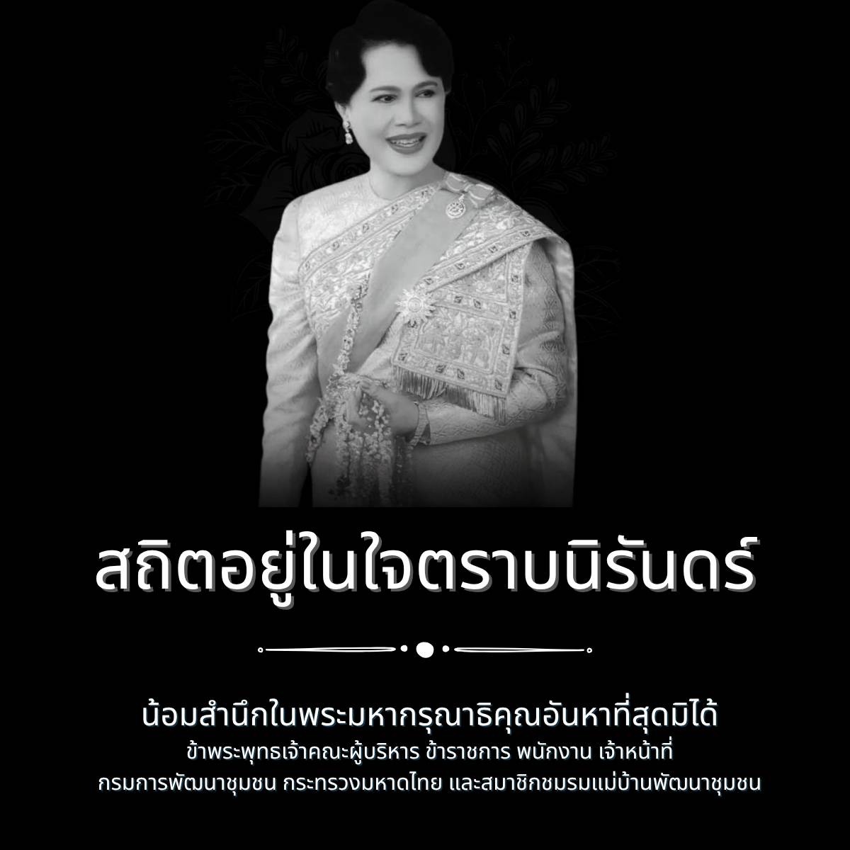 น้อมรำลึกใน พระมหากรุณาธิคุณ สมเด็จพระนางเจ้าสิริกิติ์ พระบรมราชินีนาถ พระบรมราชชนนีพันปีหลวง