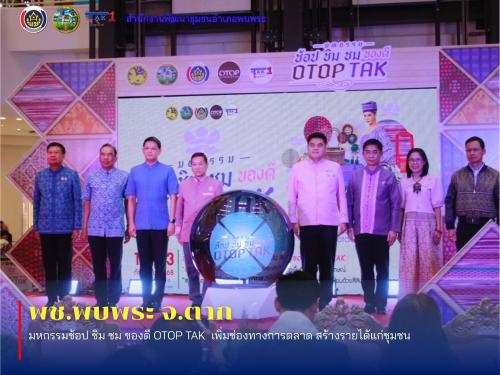 ร่วมในการจัดงาน “มหกรรมช้อป ชิม ชม ของดี OTOP TAK” เพิ่มช่องทางการตลาด สร้างรายได้แก่ชุมชน