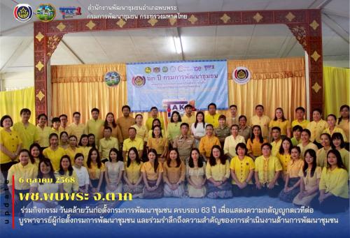 กิจกรรมวันคล้ายวันก่อตั้งกรมการพัฒนาชุมชน ครบรอบ 63 ปี