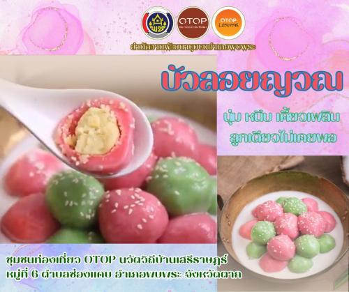 นำเสนอชุมชนท่องเที่ยว OTOP นวัตวิถีบ้านเสรีราษฎร์  หมู่ที่  6 ตำบลช่องแคบ อำเภอพบพระ จังหวัดตาก