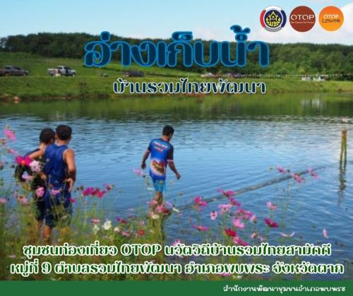 นำเสนอชุมชนท่องเที่ยว OTOP นวัตวิถีบ้านรวมไทยสามัคคี หมู่ที่ 9 ตำบลรวมไทยพัฒนา อำเภอพบพระ จังหวัดตาก